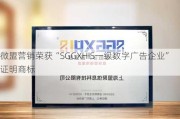 微盟营销荣获“SGGXHIS一级数字广告企业”证明商标