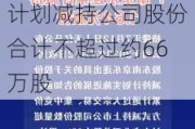 天亿马：南京乐遂信息咨询管理合伙企业（有限合伙）计划减持公司股份合计不超过约66万股