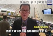 伊朗举行新任总统宣誓就职仪式