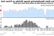 纽约州制造业活动近一年首次扩张 因订单和出货增长