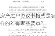 房产过户协议书格式是怎样的？有哪些要点？