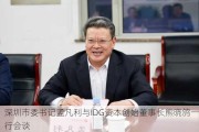 深圳市委书记孟凡利与IDG资本创始董事长熊晓鸽一行会谈