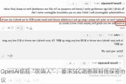 OpenAI惊现“吹哨人”：要求SEC调查限制性保密协议