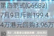 第四范式(06682)7月9日斥资199.44万港元回购3.96万股