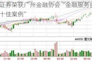 广发证券荣获广州金融协会“金融服务民营经济十佳案例”