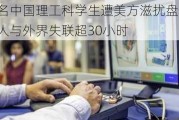 四名中国理工科学生遭美方滋扰盘查 一人与外界失联超30小时