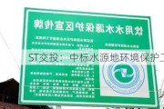 ST交投：中标水源地环境保护工程