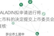 PALADIN拟申请进行将上市科的决定提交上市委员会复核