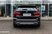 2019款xDrive20Li尊享型宝马X1的排量是多少？