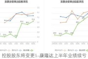 控股股东将变更！康隆达上半年业绩续亏