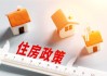 上海取消普通住房和非普通住房标准，买房税负成本迎来全面下降