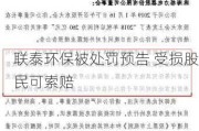 联泰环保被处罚预告 受损股民可索赔