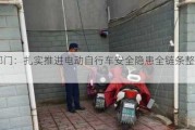 两部门：扎实推进电动自行车安全隐患全链条整治行动