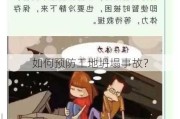 如何预防工地坍塌事故？