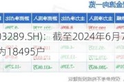 泰瑞机器(603289.SH)：截至2024年6月7日，公司的股东人数为18495户