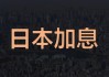 日本央行加息预期：安达诚司暗示渐进路径，美元兑日元短线波动