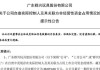 群兴玩具：实控人王叁寿正在配合北京市公安机关协助调查