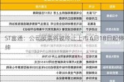 ST富通：公司股票将被终止上市 6月18日起停牌