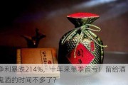 净利暴跌214%，十年来单季首亏！留给酒鬼酒的时间不多了？