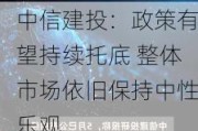 中信建投：政策有望持续托底 整体市场依旧保持中性乐观