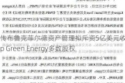 传布鲁克菲尔德资产管理拟斥资5亿美元收购Leap Green Energy多数股权