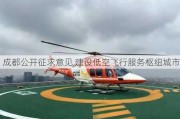 成都公开征求意见 建设低空飞行服务枢纽城市