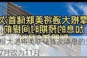 摩根大通将美联储首次降息的预期从7月改为11月