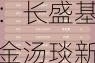 2024公募基金领军人物TOP榜：长盛基金汤琰新进荣誉榜 排名第47