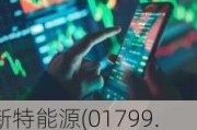 新特能源(01799.HK)盈警：预期上半年净亏7.8亿元至9.5亿元