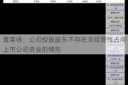 普莱得：公司控股股东不存在非经营性占用上市公司资金的情形