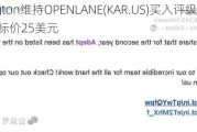 Barrington维持OPENLANE(KAR.US)买入评级，维持目标价25美元