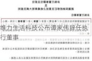 维力生活科技公布谭家伟辞任执行董事