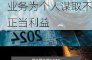 中韩人寿扬州中心支公司被罚5万元：因利用开展保险业务为个人谋取不正当利益