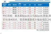 PVC周报：基本面"让位"资金,期价拉涨400点，现货难跟基差大幅走弱(5.24)