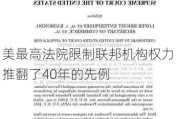 美最高法院限制联邦机构权力 推翻了40年的先例