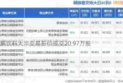 东鹏饮料大宗交易折价成交20.97万股