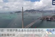 李家超：京港沪港直通车改由高铁取代，有助香港融入国家发展大局