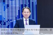 邱晓华：预计四季度经济增长有可能达到4.8%，甚至不排除接近5%