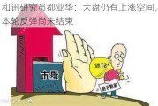 和讯研究员都业华：大盘仍有上涨空间，本轮反弹尚未结束