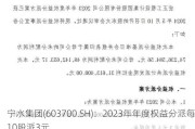 宁水集团(603700.SH)：2023年年度权益分派每10股派3元