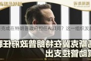 马斯克或在特朗普政府担任AI顾问？这一组织发起请愿