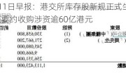 港股6月11日早报：港交所库存股新规正式生效 中粮包装获要约收购涉资逾60亿港元