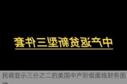 民调显示三分之二的美国中产阶级面临财务困境