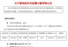 富吉瑞：已预约2024年8月31日披露《2024年半年度报告》