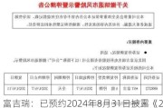 富吉瑞：已预约2024年8月31日披露《2024年半年度报告》