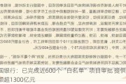 中国银行：已完成近600个“白名单”项目审批 提供融资额超1300亿元