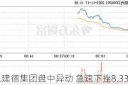 礼建德集团盘中异动 急速下挫8.33%