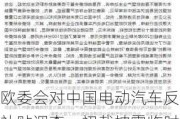 欧委会对中国电动汽车反补贴调查：初裁披露临时税率，中国机电商会强烈反对