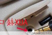 途乐的AUX接口位于何处？