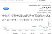 传***投资者Elliott已持有西南航空近20亿美元股份 并***推进公司改革